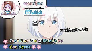 "นายไม่ยอมรับฟังฉัน" Tantei wa Mou, Shindeiru Cut Scene 🌸พากย์ไทย🌸