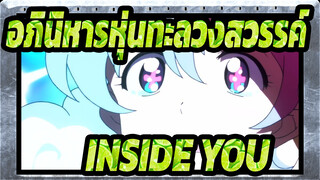 [อภินิหารหุ่นทะลวงสวรรค์ AMV] INSIDE YOU