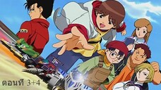 Crushgear Turbo รถแข่งประจัญบาน พากย์ไทย ตอนที่ 3+4