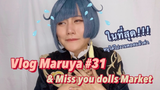 Cosplay ไปงาน Maruya#31 และงาน Miss you dolls Market!!