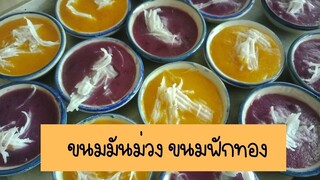 ขนมไทยทำไม่ยาก ขนมมันม่วง ขนมฟักทอง ขนมกล้วย สูตรขนมสร้างอาชีพ ขนมนึ่ง ขนมสุขภาพ