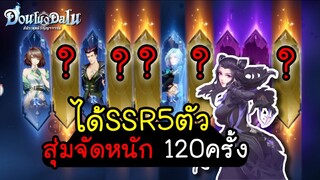 Douluo Dalu สัประยุทธ์วิญญาจารย์ - สุ่มจัดหนัก 120ครั้ง ได้SSR5ตัว