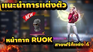 แนะนำแนวทางการแต่งตัว เหมือน ruok สายฟรีก็ใส่ได้ Free Fire🔥