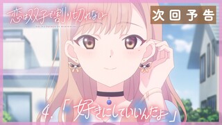 TVアニメ『恋は双子で割り切れない』｜第4話「好きにしていいんだよ」WEB予告