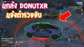 GTA V - แกล้งโดนัท (ตัวปลอม) แจ้งตำรวจจับตอนขนยา5555