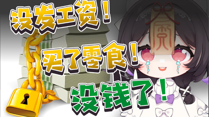 《关于记错发工资日期而做出的丢脸行为》最后一个真尴尬！