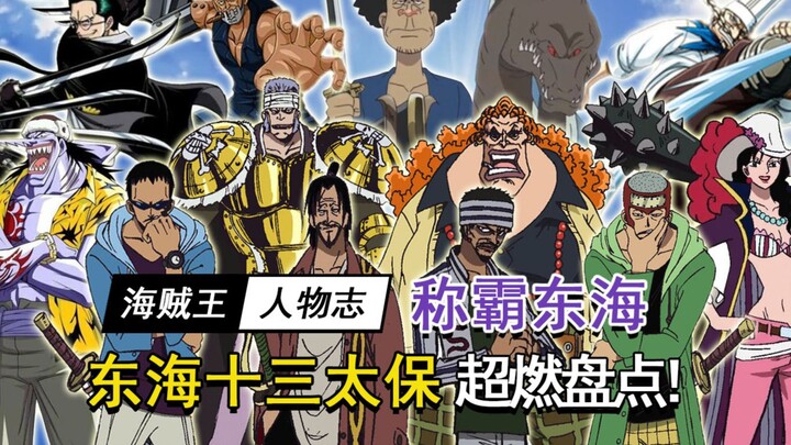 [One Piece] Battle power ceiling! A super-burning inventory of the Thirteen Guardians of the East Ch