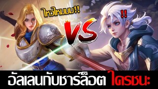 RoV: Allain เมื่อชาร์ล็อตต์เจออัลเลน ดวลกันใครจะเป็นผู้ชนะ และควรเล่นยังไง!!