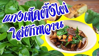 แกงเห็ดผึ้งไผ่ ใส่ผักหวาน