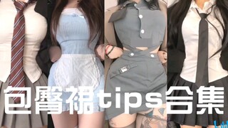 见男友小tips系列之超级无敌至臻999.0版本合集！