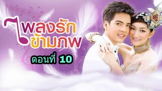 ละครเพลงรักข้ามภพ ตอนที่ 10