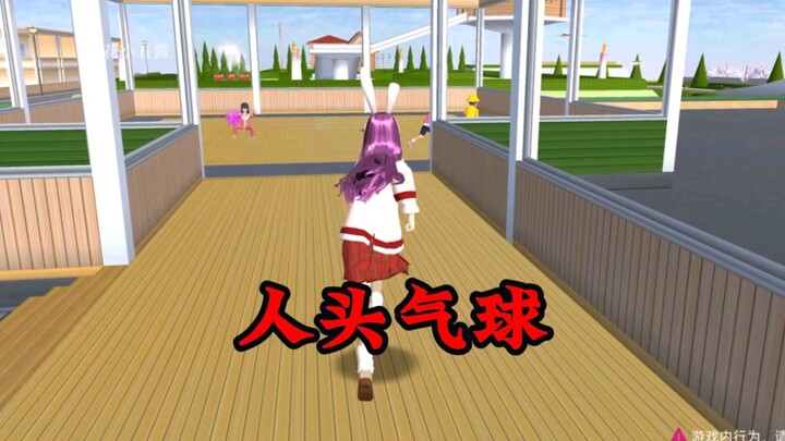 人头气球