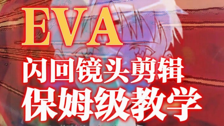 【EVA】如何剪出EVA味的闪回意识流镜头？