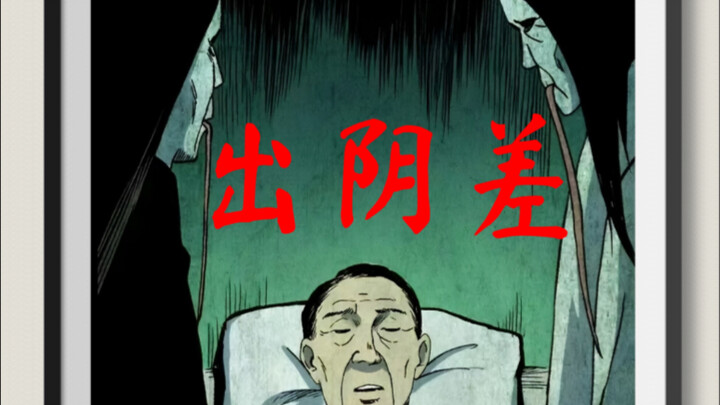 黑白无常出阴差！