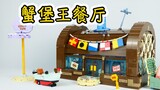 Open the box brick area and check out Spongebob’s Krusty Krab restaurant. Do you want a Krabby Patty