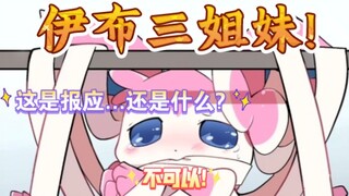 宝可梦之伊布三姐妹的恋爱之路!(玫瑰篇·4)是故意的...还是什么呢?⌓‿⌓