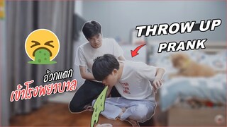 แฟนป่วยจนอ้วกแตก!! เกือบเข้าโรงพยาบาล THROW UP PRANK ON BOYFRIEND | Pondday and Nonny