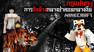 มายคราฟ สยองขวัญ - กฎการขัดห้างกลางป่าตอนกลางคืน 🌳😱 Horror Minecraft