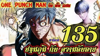 One Punch Man (วัน พั้น แมน) : หมัดที่ 135 ปฐมภูมิ กับ ความอับอาย (บรรยาย+พากษ์เสียง) : สปอยมังงะ