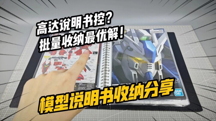 【安利向】盒控太占空？把说明书收纳成册！高达/模型说明书收纳展示分享