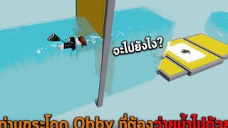 ด่านกระโดด Obby ที่ต้องว่ายน้ำไปด้วย Roblox Swimming Obby