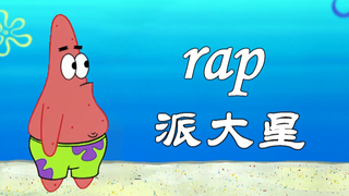 【Pat Star Rap】ฉันไม่เห็นด้วยซ้ำ