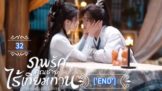 32.》ภพรักคุณชายไร้เทียมทาน "พากย์ไทย"