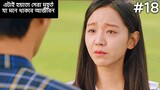 17 vs 30 Kdrama 💗 | Ep18 | Korean Drama Explained In Bangla | JHUM Explanation
