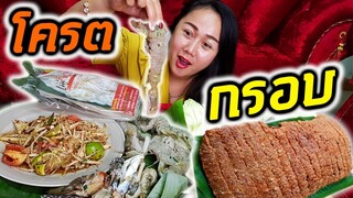 ส้มตำหมูกรอบ @Line : @mamymui l แม่มุ้ยกินแซ่บ