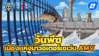 วันพีซ ฉากต่อสู้สุดไอคอนิคใน
เมืองแห่งน้ำวอเตอร์เซเว่น AMV_2