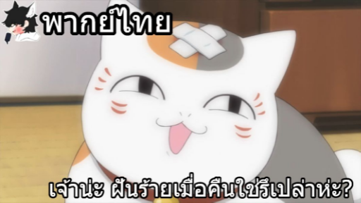 [พากย์ไทย] natsume yuujinchou ตอนที่ 2 Part 4 เจ้าน่ะ ฝันร้ายเมื่อคืนใช่รึเปล่าห่ะ?