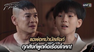 แฉพ่อหน้าบัลลังก์ ทุกสิ่งที่พูดคือเรื่องโกหก! | Highlight สงครามสมรส Ep.20 | 28 พ.ค. 67 | one31