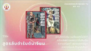 สูตรลับตำรับดันเจียน (Delicious in Dungeon) | Soundmary Book TU EP.47