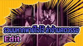 รวมมหากาพย์โจโจ้ ล่าข้ามศตวรรษ Edit:
รุ่น1~รุ่น3 รวมเสร็จบางส่วน | AMV