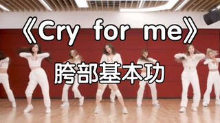 【Cry for me】胯部基本功的细节教学