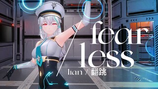 无所畏惧 💃虚拟偶像的《Fearless》【梨安翻跳】