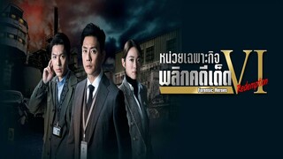 EP.09  หน่วยเฉพาะกิจพลิกคดีเด็ด ภาค 6 (2024)