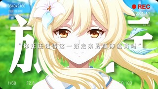 “谨以此片献给四年一路走来的旅行者”【原神四周年】