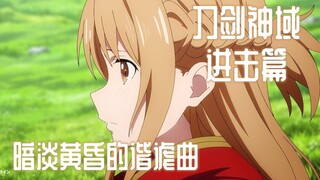 【10月/双字】剧场版 刀剑神域 进击篇 暗淡黄昏的谐谑曲 本预告