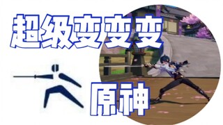 【原神】原神x超级变变变