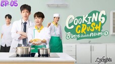 🇹🇭[BL]COOKING CRUSH EP 05(engsub)2023