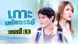 ละครเกาะมหัศจรรย์ ตอนที่ 15