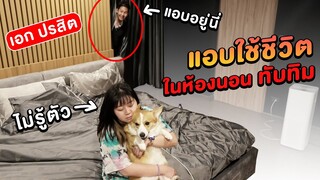 แอบใช้ชีวิตในห้องนอนทับทิม!! เอกภาณุปรสิตมาแล้ว