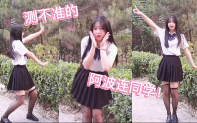 【奥利奥】测不准的阿波连同学ED✨✨