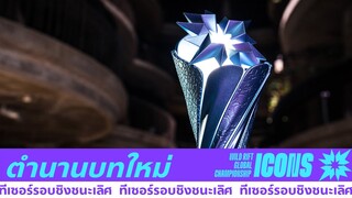 ประวัติศาสตร์หน้าใหม่ | Icons 2022 | ทีเซอร์รอบชิงชนะเลิศ