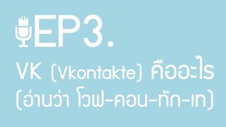 VK Vkontakte (อ่านว่า โวฟ-คอน-ทัก-เท) คืออะไร | ผู้ชายขายเสียง