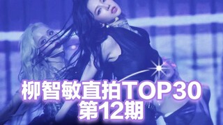 柳智敏舞台直拍TOP30 第12期 代号K涨幅回落，大部分直拍稳住了，即将迎来两个300w！