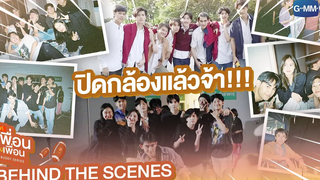 Behind The Scenes ปิดกล้องแล้วจ้า!!! แค่เพื่อนครับเพื่อน BAD BUDDY SERIES