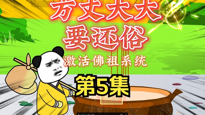 方丈大大要还俗 第5集