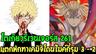 โตเกียวรีเวนเจอร์ส : [ ตัวเต็ม 261 ] แตกหักทาเคมิจโดนพรรคพวกไมค์กี้ 3 รุม 2 !? - OverReview